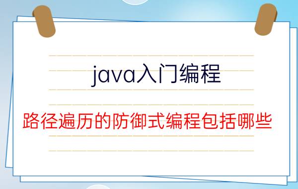 java入门编程 路径遍历的防御式编程包括哪些？